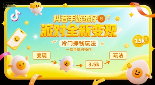 抖音手游蛋仔派对全新变现，一天3.5k，冷门挣钱玩法，一部手机可操作【揭秘】-学链网创