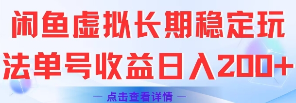 闲鱼虚拟长期稳定玩法单号收益日入2张-学链网创