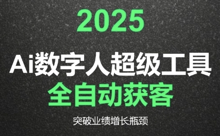 2025Ai数字人工具自动获客，教你借AI重塑获客流程，突破业绩增长瓶颈-学链网创