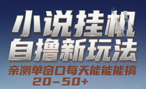 小说自撸新玩法 — 亲测单窗口每天能搞 20-50+，支持矩阵化批量操作【揭秘】-学链网创