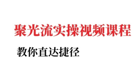 小红书聚光投流实操课程，教你直达捷径-学链网创