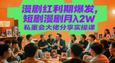 漫剧红利期爆发，短剧漫剧月入2W私董会大佬分享实操课-学链网创