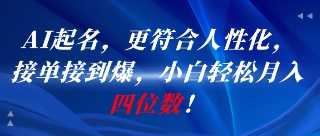 AI一键起名，更符合人性化，接单接到爆，小白轻松月入四位数!-学链网创