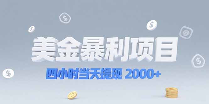 美金暴利项目，四小时当天提现 2000+机会留给会选赛道的人-学链网创