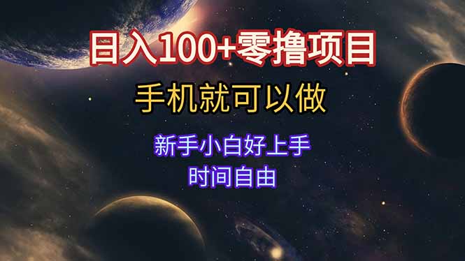 日入100+零撸项目 不看广告 手机可做 新手小白可以做  时间自由-学链网创