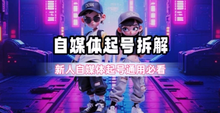 一天5张？自媒体起号完整拆解_新人自媒体起号必看【超详细攻略】-学链网创