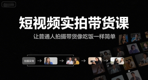 短视频实拍带货课，让普通人拍摄带货像吃饭一样简单-学链网创