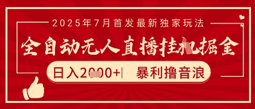 太阳联盟7月最新抖音无人直播暴力撸音浪玩法，无脑日入2k+ 长期稳定，可矩阵放大【揭秘】-学链网创