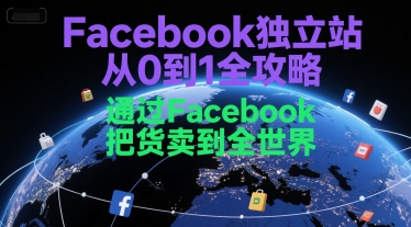 Facebook独立站从0到1全攻略，通过FacebboK把货卖到全世界-学链网创