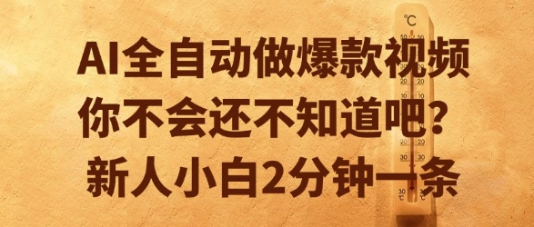 AI全自动做爆款视频，你不会还不知道吧？新人小白2分钟一条【揭秘】-学链网创