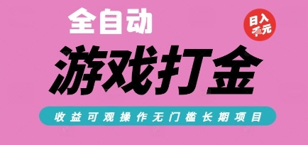 全自动热门游戏打金搬砖，收益可观日入10张，游戏内零氪金，长期稳定可做【揭秘】-学链网创