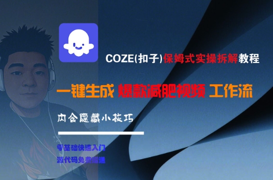 COZE(扣子)保姆式实操拆解教程，一键生成爆款减肥视频工作流，批量产出高质量视频-学链网创