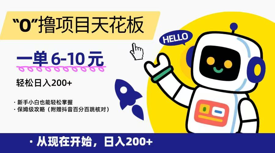 “0”撸项目天花板，一单6-10元，日入200+，新手小白也能轻松掌握，保姆级教程-学链网创