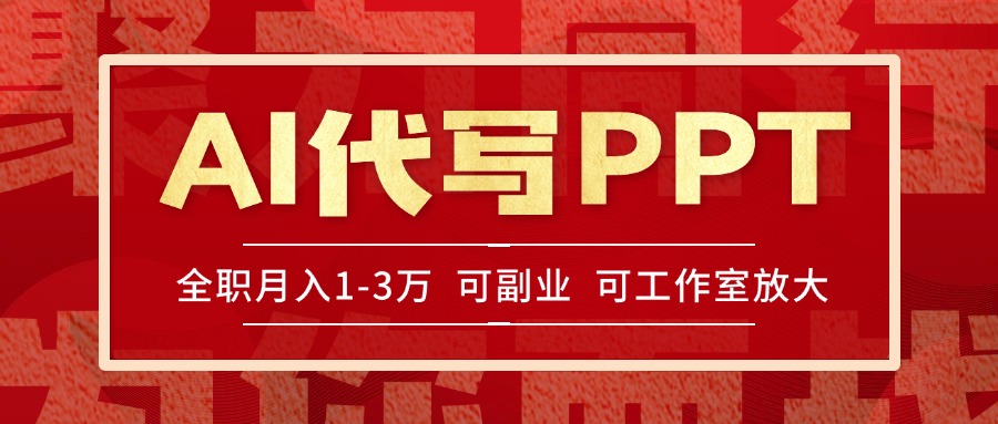 AI代写PPT挣稿费，目前旺季，单子做不完，多劳多得，当天做当天见收益…-学链网创