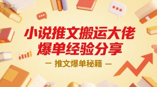 小说推文搬运大佬爆单经验分享，推文爆单秘籍-学链网创