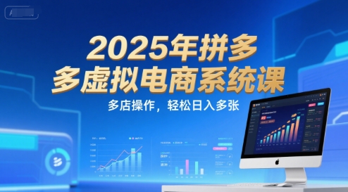 2025年拼多多虚拟电商系统课，多店操作，轻松日入多张-学链网创