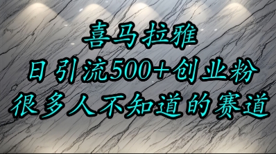 喜马拉雅，小而精的流量赛道，日进500+精准创业粉-学链网创