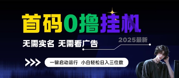 首码0撸全自动挂G项目，无需实名无需看广告，小白轻松日入3位数，多号短阵收益无上限【揭秘】-学链网创