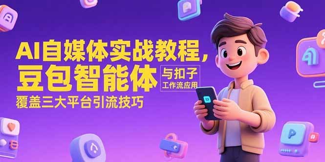 AI自媒体实战教程，豆包智能体与扣子工作流应用，覆盖三大平台引流技巧-学链网创