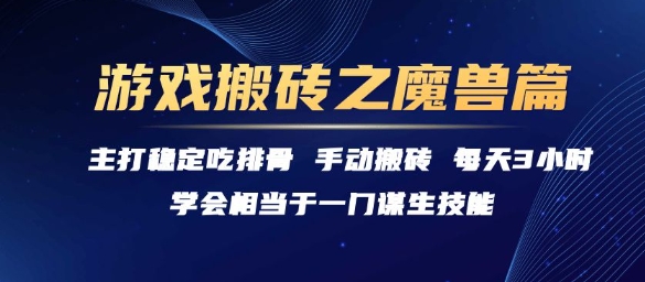 游戏搬砖之魔兽篇，稳定吃排骨每天3小时【揭秘】-学链网创