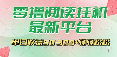 最新零撸阅读挂G平台，一键自动运行，一部手机即可操作，单日收益3张轻轻松松【揭秘】-学链网创