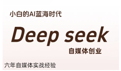 普通人利用Deepseek自媒体创业，零基础友好，小白的AI蓝海时代-学链网创
