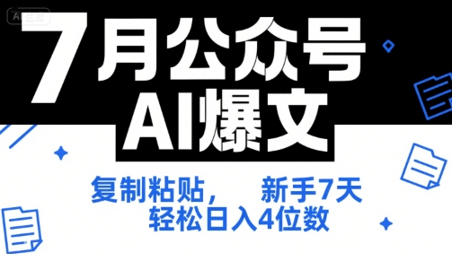 7月公众号AI爆文，复制粘贴，新手7天轻松日入4位数，SOP 技术文档 全网最全【附工具指令】-学链网创