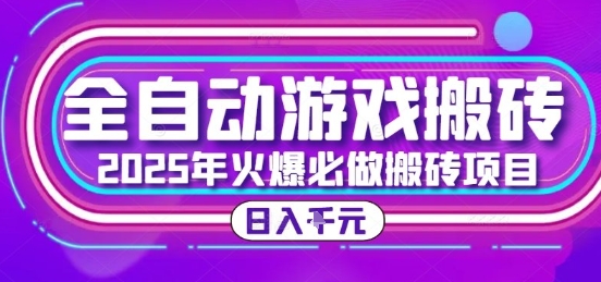 25年火爆搬砖项目，全自动游戏打金搬砖，日入1k，全程指导新手可做【揭秘】-学链网创