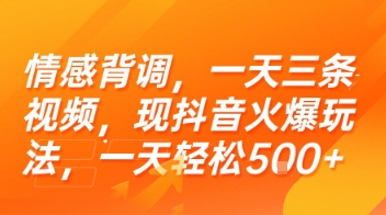 情感背调，一天三条视频，现抖音火爆玩法，一天轻松5张+【揭秘】-学链网创