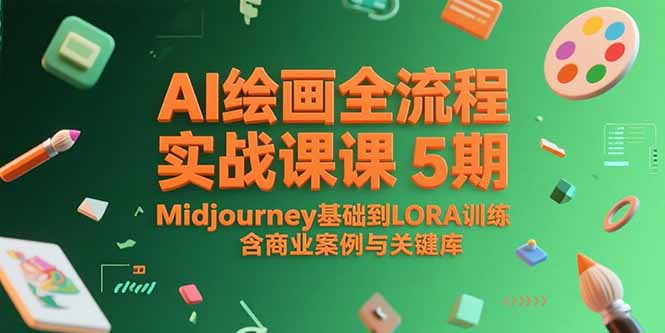 AI绘画全流程实战课5期，Midjourney基础到LORA训练，含商业案例与关键词库-学链网创