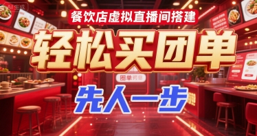 餐饮店虚拟直播间搭建，轻松买团单，先人一步-学链网创