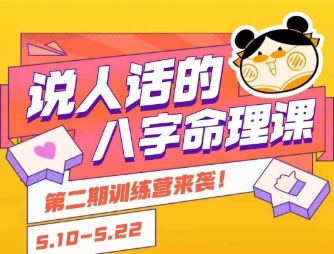 说人话的八字命理课程，简单易学，小白轻松学习并且掌握扎实的八字基础-学链网创
