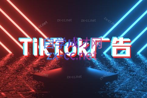 万三老师·Tiktok短视频广告投放(更新)-学链网创