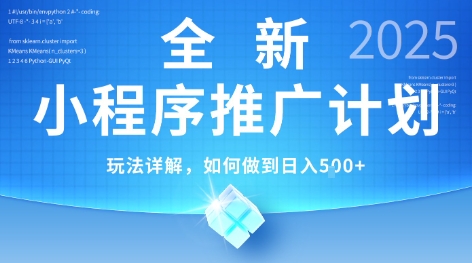 2025年最新小程序推广计划，简单操作，独家技术，日均5张+【揭秘】-学链网创