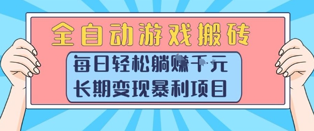 全自动游戏搬砖，每日轻松躺入1k+，长期变现暴利项目【揭秘】-学链网创
