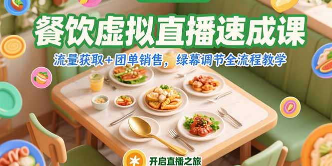 餐饮虚拟直播速成课，流量获取+团单销售，绿幕调节全流程教学-学链网创
