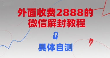 外面收费2888的微信解封教程，具体自测-学链网创