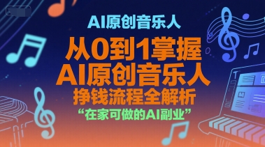 AI原创音乐人，从0到1掌握AI原创音乐人挣钱流程全解析，在家可做的AI副业-学链网创