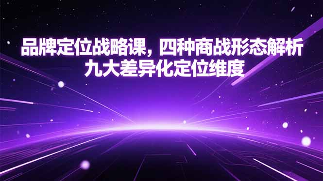 品牌定位战略课，四种商战形态解析，九大差异化定位维度-学链网创