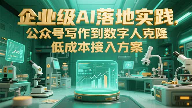 企业级AI落地实践，公众号写作到数字人克隆，低成本接入方案-学链网创