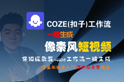 COZE(扣子)工作流一键生成像素风短视频，保姆级教程，零基础快速入门-学链网创