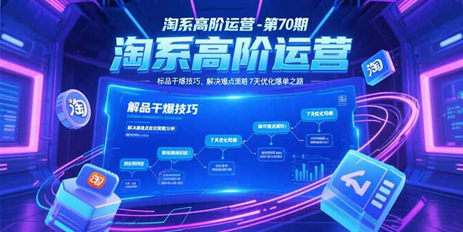 淘系高阶运营-第70期，标品干爆技巧，解决难点策略，大佬操盘方法-学链网创