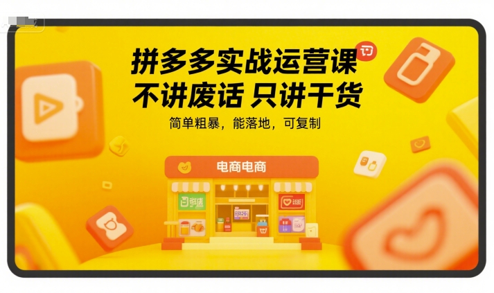 拼多多实战运营课，不讲废话只讲干货，简单粗暴，能落地，可复制-学链网创