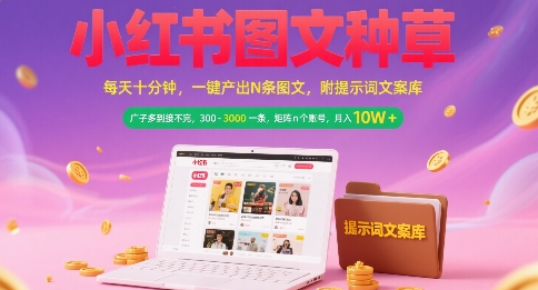 小红书图文种草，每天十分钟，一键产出N条图文， 广子多到接不完， 300-3k一条，矩阵n个账号月入几个W-学链网创
