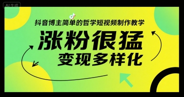 抖音博主简单的哲学短视频制作教学，涨粉很猛，变现多样化-学链网创