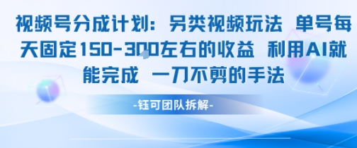 视频号分成另类视频玩法单号每天固定150左右的收益利用AI就能完成一刀不剪的手法-学链网创