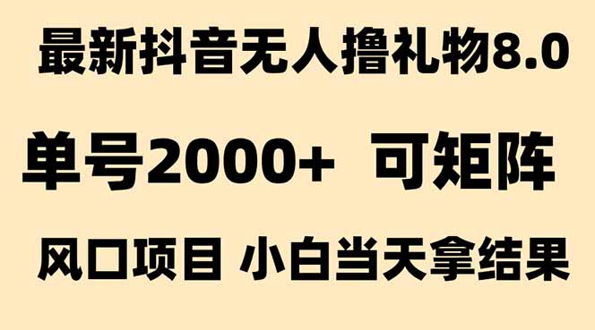抖音无人撸礼物8.0玩法 全新风口   见效果快  全无人  单号当天产出2000+-学链网创