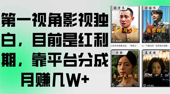 第一视角影视独白，目前是红利期，靠平台分成月赚几W+-学链网创