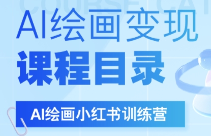 DeepSeek绘画+小红书自媒体变现全流程-学链网创
