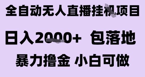 最新全自动抖音无人直播挂G项目，日入2k+ 包落地暴力撸金，小白可做【揭秘】-学链网创